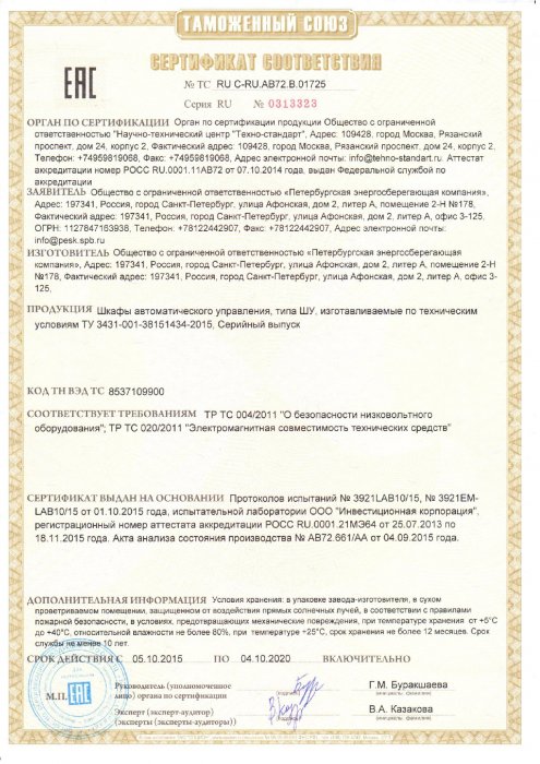 Сертификат соответствия ТР ТС на ШУ (до 04.10.2020)